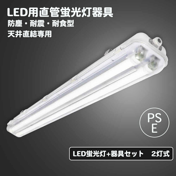 楽天市場】LED蛍光灯 40W型 2灯式 ランプ付き LED蛍光灯器具セット 
