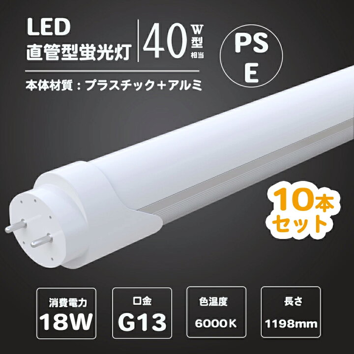 楽天市場】10本 蛍光灯 種類 led 直管 LED蛍光灯 40w形 直管 1198cm 直 