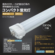 LEDコンパクト蛍光灯 （FPL型 GY10q対応型 LED照明灯）ナチュラル色 電球色 昼白色 LEDコンパクト蛍光ラ…