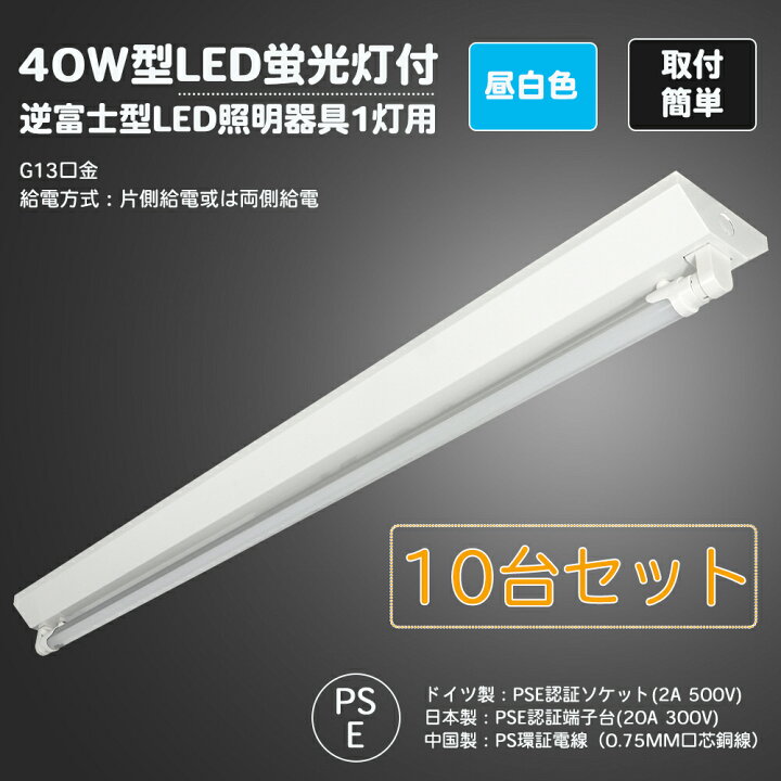 楽天市場】10台セット LED逆富士40W形 1灯式 LED蛍光灯付き 蛍光灯器具 