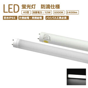 LEDu 40W^ hIP65 F 5000K d12W hH^ ǌ` LEDv G13 d zpx180° 2400lm OŔ FL40W/FLR40W X[p[ V[P[X ЂȒiP[X Ŕp t@T[hT