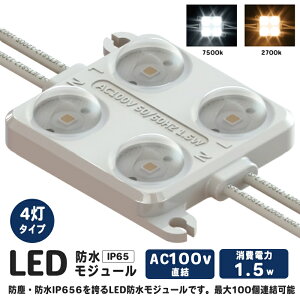 LED���W���[�� 4�`�b�v �d���F�@�����F 7500K 140lm 1.5W 100V 60x44x11.3mm �h�� IP65 �����Ή� �{�H�Ǝ� �Ɩ��p �Ŕ� 100�܂ŘA����