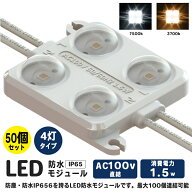50個セット LEDモジュール 4チップ 電球色　昼光色 7500K 140lm 1.5W 100V 60x44x11.3mm 防水 IP65 調光…