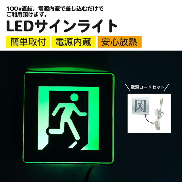 楽天市場】LED 1W 非常口 避難誘導 サイン 看板 置物 玩具 サイン 看板  