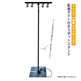 イベント 催事 スタンド スポットライト 配線ダクト付き 照明スタンド スポット照明 ライト別売 ライト4個装着可能　スタンド式 スタンドライト 展示会 ブース 業務用 高さ調整可能 角度調節可能 おしゃれ 舞台 床 ライティング スタッキング収納　配線ダクト付きスポット