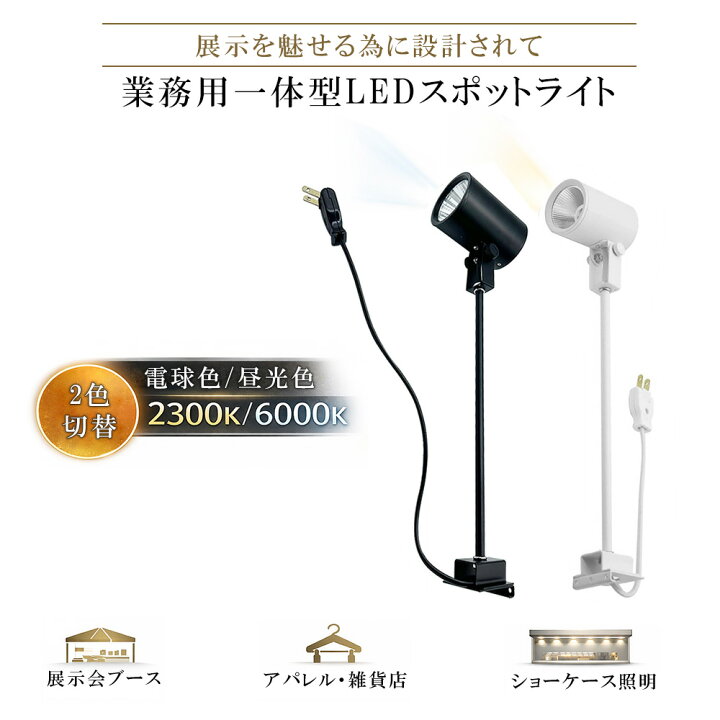 楽天市場】LED 一体型 スポットライト 2色切替 ロングタイプ 電球色 