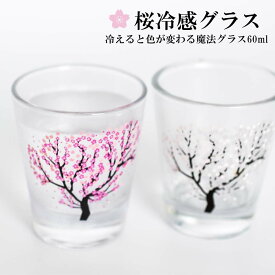グラス 60ml 色変わり コップ 酒器 ガラス おしゃれギフト 日本酒 桜 高級感 温度変化 人気 POP