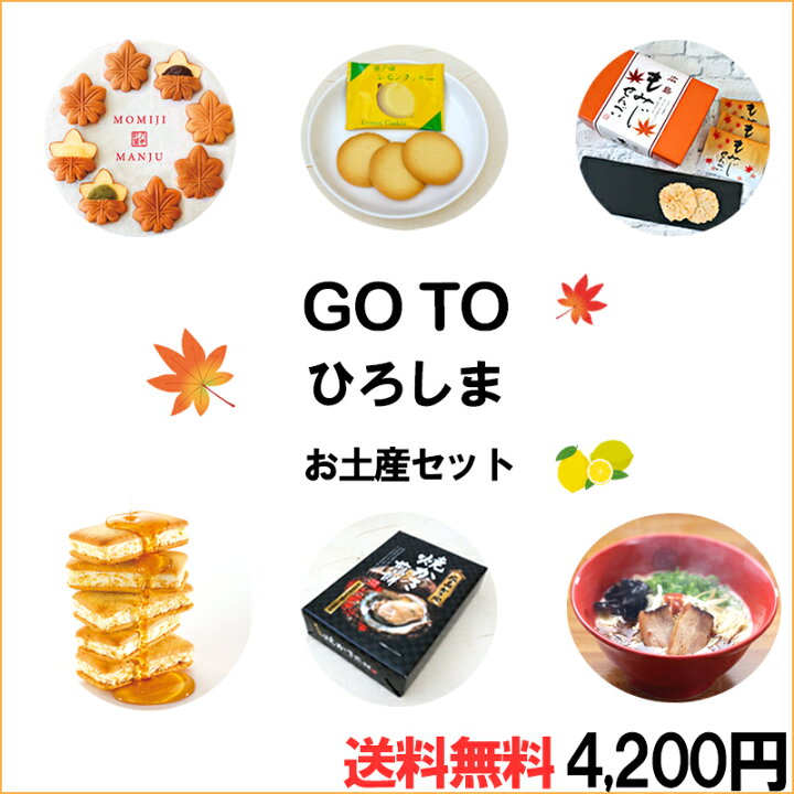 楽天市場 送料無料 Gotoひろしま土産セット広島土産 広島みやげ 宮島 観光地 旅行 お土産お菓子 スイーツ お得 観光 キャンペーン コロナ 支援 福袋 Goto企画 Goto観光 Gotoキャンペーン 楓乃樹