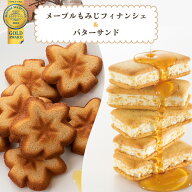 楓乃樹 | 2種セットB メープルもみじフィナンシェ(8個入) ＆ メープルバターサンド(10個入) のセット [ …