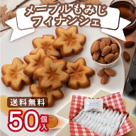 楓乃樹 | メープルもみじフィナンシェ 50個入り [ 広島土産 送料無料 お取り寄せスイーツ 大人数 シェア …
