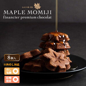楓乃樹 | メープルもみじフィナンシェプレミアムショコラ 8個入り【広島土産 お取り寄せスイーツ ギフト モンドセレクション金賞 焼き菓子 手土産 贈り物 内祝い 引越し挨拶 フィナンシェ