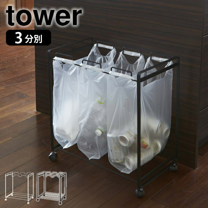 楽天市場】ゴミ箱 tower タワー 分別ダストワゴン 3分別 レジ袋 