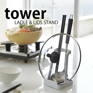 ܃X^h ytowerzʁӂX^h ^[ LADLE&LIDSSTAND ʁAؔu ӂu VsX^h Lb`[ ܂ȔX^h Vv Lb`c[
