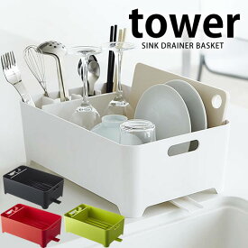 【6月5日は店内ほぼ全品P10倍♪】水切りラック スリム tower AQUA タワー アクア シンクドレイナ バスケット SINKDRAINER BASKET 山崎実業 yamazaki 水切りかご 水切りカゴ おしゃれ 北欧 シンク上 水切りトレー スリム コンパクト ディッシュラック