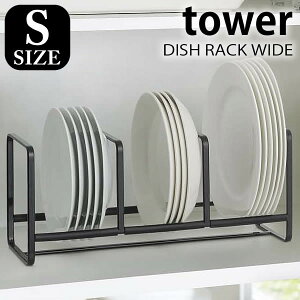 ディッシュラック DISH RACK tower WIDE S タワー ディッシュスタンド 山崎実業 yamazaki 皿 収納 皿立て 食器立て 食器棚収納 食器収納 おしゃれ キッチン収納