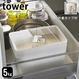 【5/25は全品ほぼP10倍&2000円以上ほぼ送料無料♪】米びつ 5kg tower　タワー キッチン下　シンク下 お米 ライスボックス モダン ライスストッカー シンプル カウンター 密閉 引き出し 収納 米櫃 計量カップ スリム ホワイト ブラック