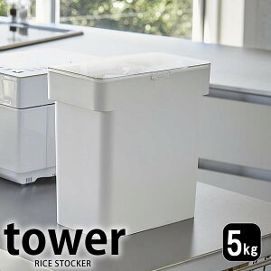 米びつ 5kg tower タワー キッチン下 シンク下 袋ごと お米 ライスボックス モダン ライスストッカー シンプル カウンター 密閉 引き出し 収納 米櫃 計量カップ スリム ホワイト ブラック
