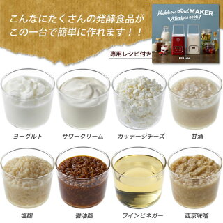 楽天市場 ヨーグルトメーカー 甘酒 牛乳パック 発酵フードメーカー Idea International Loe037 自家製ヨーグルト 甘酒 味噌 醤油麹 塩麹 サワークリーム チーズ 発酵食品 手作り おしゃれ かわいい プレゼント ギフト おうち時間 母の日 レビュー特典付 楓奏