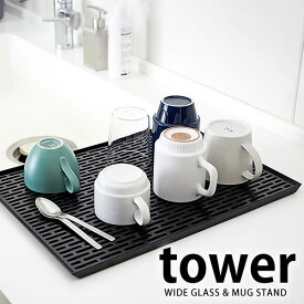 【1月15日はポイント最大10倍祭♪】水切り 水切りマット 水切りプレート キッチン雑貨 tower タワー プレート コップスタンド シンプル グラススタンド グラス置き コップ置き 水切り おしゃれ ホワイト ブラック 山崎実業 yamazaki