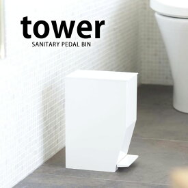 トイレポット ペダル式トイレポット タワー tower 山崎実業 yamazaki サニタリーポット トイレ用品 ゴミ箱 ダストボックス 汚物入れ トイレコーナーポット