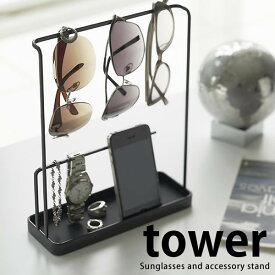 サングラス&アクセサリースタンド アクセサリースタンド サングラススタンド タワー 携帯収納 収納 tower おしゃれ シンプル ホワイト ブラック 山崎 ヤマザキ メガネ収納 男前