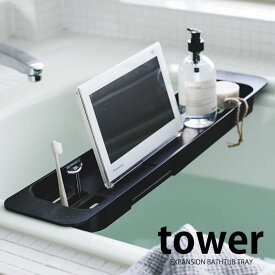 【6月10日は店内ほぼ全品P10倍♪】伸縮バスタブトレー タワー tower バスタブ トレー バスタブラック バスタブトレイ バステーブル バスラック 伸縮式 おしゃれ シンプル 白 黒 yamazaki 山崎実業