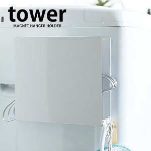 洗濯機横マグネットハンガーホルダー タワー tower 洗濯ハンガー 収納 洗濯機 ラック 洗濯ハンガー置き場 物干しハンガー おしゃれ シンプル マグネット式 ランドリー収納 白 黒 yamazaki 山崎