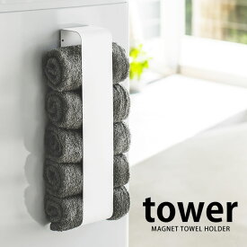 マグネットタオルホルダー タワー tower タオル収納 タオルストッカー スチール マグネット式 収納 木ネジ 見せる収納 おしゃれ シンプル 白 黒 yamazaki 山崎実業