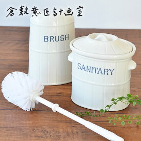 倉敷意匠計画室 ブラックロゴタイプ トイレブラシスタンド × サニタリーポット セット かわいい おしゃれ 陶器 トイレブラシスタンド サニタリーポット 北欧 清潔 サニタリーボックス トイレブラシ レトロ ナチュラル 収納