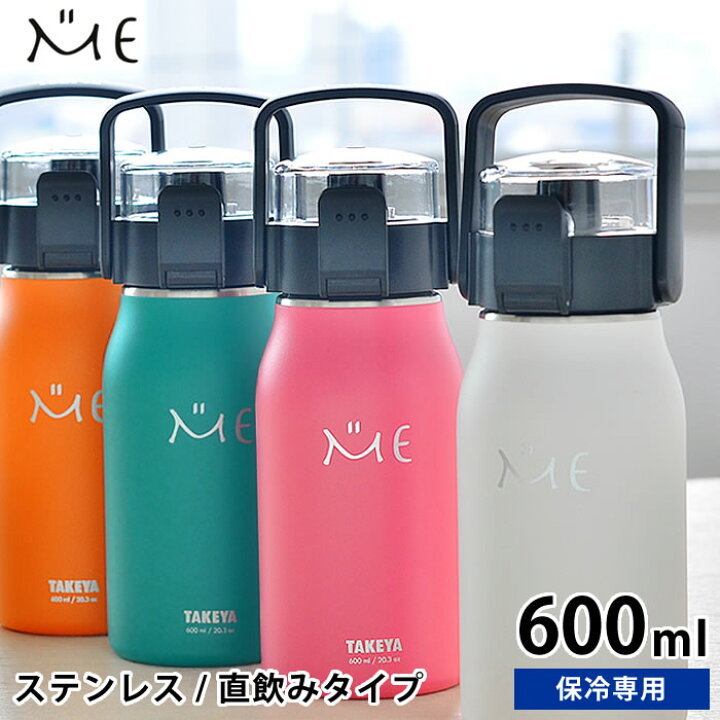 楽天市場】水筒 ステンレスボトル タケヤ ミーボトル 600ml キッズ 子供 直飲み おしゃれ 保冷 魔法瓶 ダイレクト アウトドア ハンドル付き ショルダーベルト 真空断熱 : 楓奏(ナチュラル雑貨かえでそう) 楽天市場】水筒 ステンレスボトル タケヤ ミーボトル 600ml キッズ 子供 直飲み おしゃれ 保冷 魔法瓶 ダイレクト アウトドア ハンドル付き ショルダーベルト 真空断熱 : 楓奏(ナチュラル雑貨かえでそう)