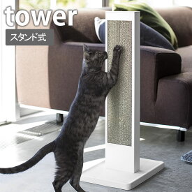 【6月5日は店内ほぼ全品P10倍♪】タワー tower 猫の爪とぎスタンド スチール ペット用品 4212 4213 ホワイト ブラック 組立式 猫 ダンボール つめとぎ 爪とぎ 段ボール ねこ ポール 壁 スタンド 縦 モノクロ おしゃれ 山崎実業