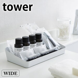 タワー tower アメニティーボックス ワイド 4227 4228 ホワイト ブラック スチール 小物収納 トレイ 小物入れ トレー 小物置き ホテル 旅館 白 黒 モノトーン リビング 洗面所 おしゃれ シンプル