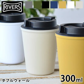 【4/25は全品ほぼP10倍♪】リバーズ ふた付きタンブラー アウトドア おしゃれ ウォールマグ スリーク 300ml タンブラー 蓋付き 蓋付きタンブラー RIVERS マグ タンブラー コーヒー タンブラー こぼれない 軽量 直飲み マグボトル キャンプ