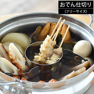 燕三条 おでん仕切り 仕切り 板 おでん おでん用 フリーサイズ ステンレス製 日本製 キッチン用品 鍋用 …