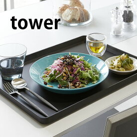 【1日は店内ほぼ全品P10倍！】トレー タワー お盆 ランチトレー tower 長方形 40cm ホワイト ブラック 4294 4295 プラスチック　 ランチョンマット カフェ おしゃれ 北欧 業務用 山崎実業 yamazaki