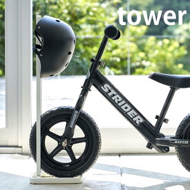 ペダルなし自転車＆ヘルメットスタンド タワー tower ストライダー スタンド ペダルなし自転車スタンド 習い事かばん 通学グッズ 帽子 キッズバイク キッズヘルメット 収納 4340 4341 スリム コンパクト シンプル 山崎実業 yamazaki