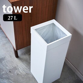 【6月5日は店内ほぼ全品P10倍♪】トラッシュカン タワー 角型ロング 27L tower ゴミ箱 おしゃれ スクエア型 ごみ箱 くずかご スリム スタイリッシュ ダストボックス シンプル オフィス リビング 寝室 4488 4489 山崎実業 yamazaki