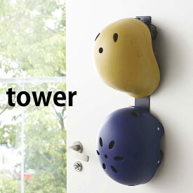 マグネットキッズヘルメットフック タワー tower 引っ掛け収納 マグネットフック 磁石フック ウォールハンガー 壁 フック マグネットラック 玄関収納 4727 4728 シンプル スタイリッシュ 山崎実業 yamazaki