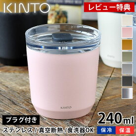 【レビュー特典付】KINTO タンブラー トゥーゴータンブラー 240ml TO GO TUMBLER 保温 保冷 蓋付き ステンレス おしゃれ 真空二重構造 キントー コーヒー マイボトル マグ ボトル アウトドア ふた付き 水筒 マイタンブラー