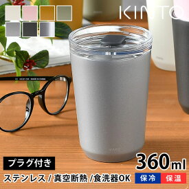 【4/25は全品ほぼP10倍♪】KINTO トゥーゴータンブラー 360ml タンブラー TO GO TUMBLER 保温 保冷 蓋付き おしゃれ ステンレス キントー 真空二重構造 コーヒー マイタンブラー マグ ボトル アウトドア 水筒 ふた付き マイボトル