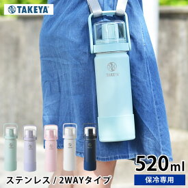 水筒 タケヤフラスク GOCUP ゴーカップ 【520ml /18oz】 水筒 キッズ 水筒 子供 水筒 おしゃれ ステンレス 水筒 2way 直飲み ワンタッチ 保冷専用 コップ付き かわいい 子ども 水筒 アウトドア ハンドル付 持ち手付