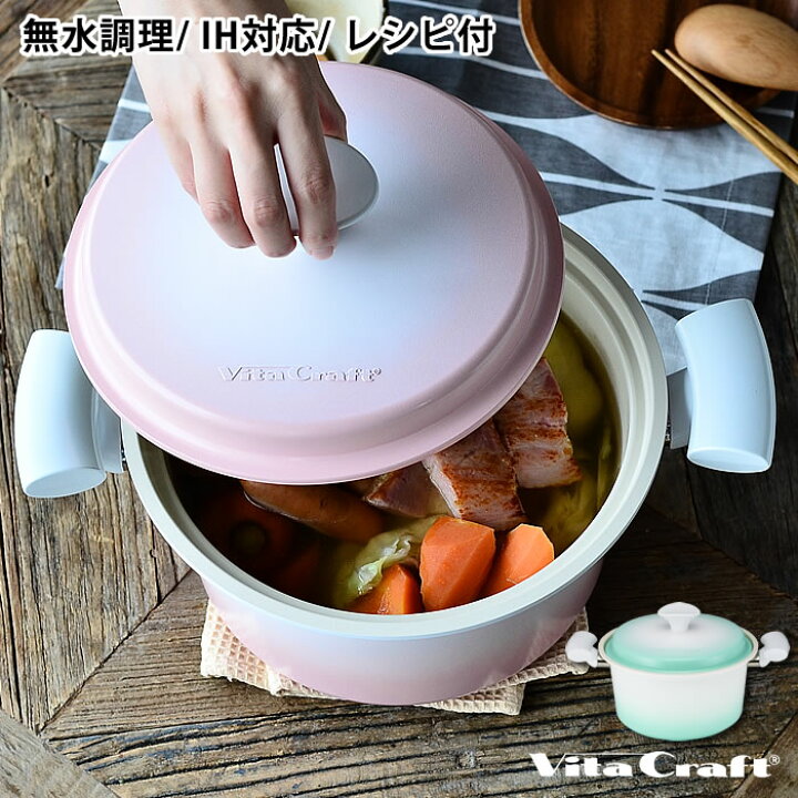 楽天市場】ビタクラフト ライト 両手鍋 21cm レシピ本付き 無水鍋 IH 