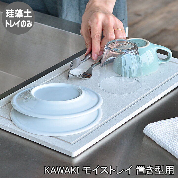 楽天市場】KAWAKI モイス トレイ 単品 燕三条 水切り トレイ 置き型 交換用 日本製 珪藻土 水切りマット 水切り トレーのみ 湿気取り 消臭 防カビ ドライングボード ST-345000S ビーワーススタイル : 楓奏(ナチュラル雑貨かえでそう) 楽天市場】KAWAKI モイス トレイ 単品 燕三条 水切り トレイ 置き型 交換用 日本製 珪藻土 水切りマット 水切り トレーのみ 湿気取り 消臭 防カビ ドライングボード ST-345000S ビーワーススタイル : 楓奏(ナチュラル雑貨かえでそう)