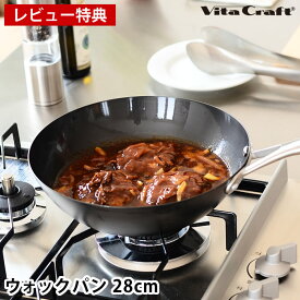 ビタクラフト フライパン スーパー鉄 ウォックパン 28cm 鉄 【レビュー特典付】 中華鍋 Vita Craft super iron フライパン 錆びにくい IH対応 日本製