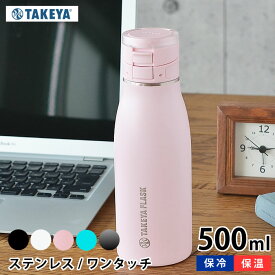 【8/10はポイント最大10倍祭♪】水筒 タケヤフラスクトラベラー17 500ml 【500ml /17oz】 ステンレス ワンタッチ 保冷保温 キッズ 子供 ハンドル付き おしゃれ 真空二重 かっこいい スポーツ アウトドア eスポーツ 魔法瓶 0.5l 直飲み