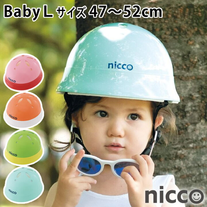 楽天市場 ニコ ベビーl ヘルメット 47 52cm 子供 ヘルメット 自転車 1歳 2歳 3歳 年少 Nicco シンプル ヘルメット 子供用 おしゃれ 幼児用 女の子 男の子 キッズヘルメット 日本製 防災 クミカ工業 Kh002l 楓奏 ナチュラル雑貨かえでそう