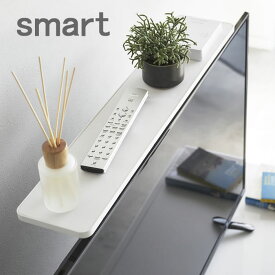 【6月5日は店内ほぼ全品P10倍♪】薄型テレビ上ラック スマート smart テレビ上 収納 ラック 4270　4271 収納棚 スリム コンパクト 50インチ リモコン スチール ホワイト ブラック 収納ラック おしゃれ シンプル 山崎実業 yamazaki