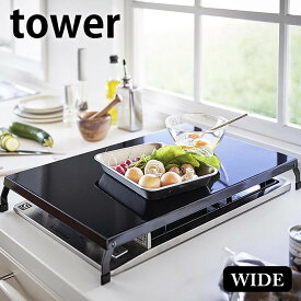 折り畳みガスコンロカバー タワー ワイド tower コンロカバー レンジカバー コンロ カバー 作業台 スチール 便利グッズ シンプル キッチン収納 おしゃれ スタイリッシュ 白 黒 北欧 ホワイト ブラック 4922 4923 山崎実業 yamazaki