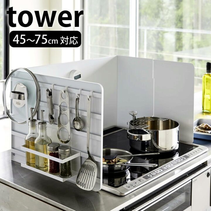 楽天市場 伸縮レンジガード タワー Tower 45 75cm対応 据置型 ガスコンロ Ihコンロ 3面タイプ システムキッチン コンロガード キッチン収納 油はね シンプル おしゃれ ホワイト ブラック 山崎実業 Yamazaki 4974 4975 楓奏 ナチュラル雑貨かえでそう 楽天市場 伸縮レンジガード タワー Tower 45 75cm対応 据置型 ガスコンロ Ihコンロ 3面タイプ システムキッチン コンロガード キッチン収納 油はね シンプル おしゃれ ホワイト ブラック 山崎実業 Yamazaki 4974 4975 楓奏 ナチュラル雑貨かえでそう