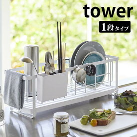 【6月5日は店内ほぼ全品P10倍♪】スリムツーウェイ水切りワイヤーバスケット タワー tower 水切りかご シンク上 水切りラック スリム 16cm ディッシュラック 水切りトレー シンプル おしゃれ ホワイト ブラック 箸立て付き 白 黒 山崎実業